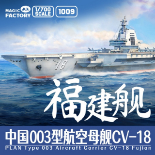 PLAN Type 003 Aircraft Carrier CV-18 Fujian - Magic Factory 1/700